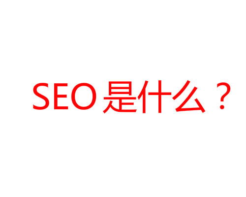 SEO是什么？
